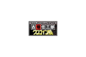 三谷幸喜ファン必見！　古畑任三郎がワンコインで帰ってくる 画像