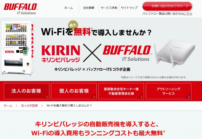 自販機設置で Wi Fiも無料提供 バッファローとキリンビバレッジが協業 Rbb Today