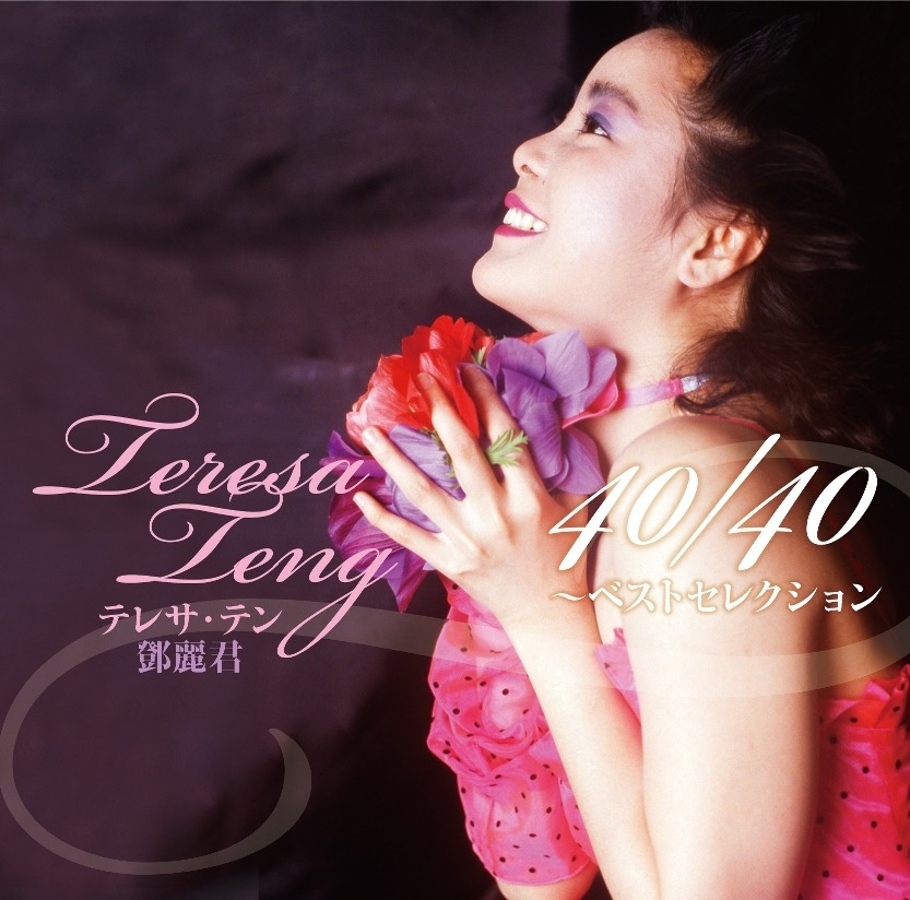 テレサ・テン 鄧麗君 TERESA TENG☆CDシングル ☆未開封☆中古品 邦楽