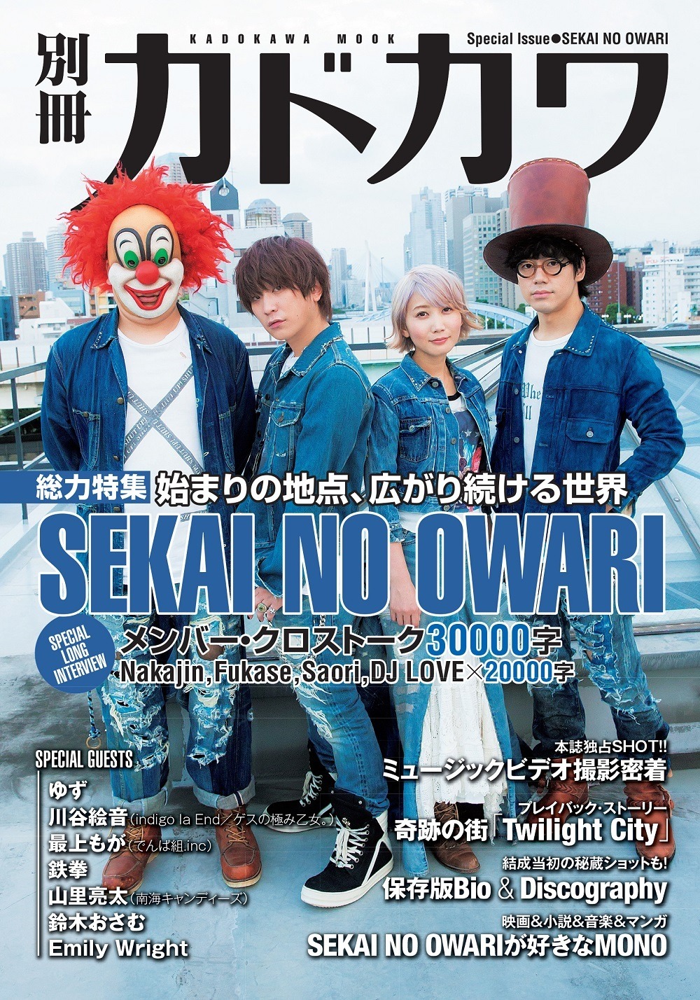 本日発売の雑誌 Sekai No Owariを総力特集 別冊kadokawa Rbb Today