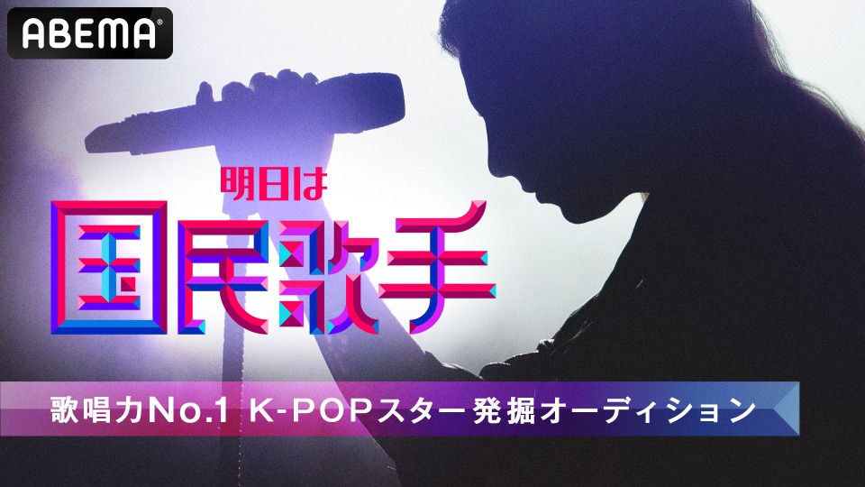 韓国最大規模のオーディション番組 明日は国民歌手 がabemaで独占放送 Rbb Today