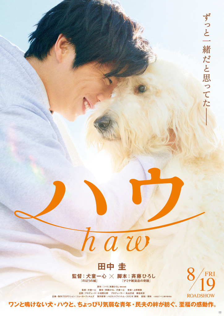 田中圭 犬を愛する青年を熱演 大切なペットがいる方は共感できると思います 映画 ハウ Rbb Today