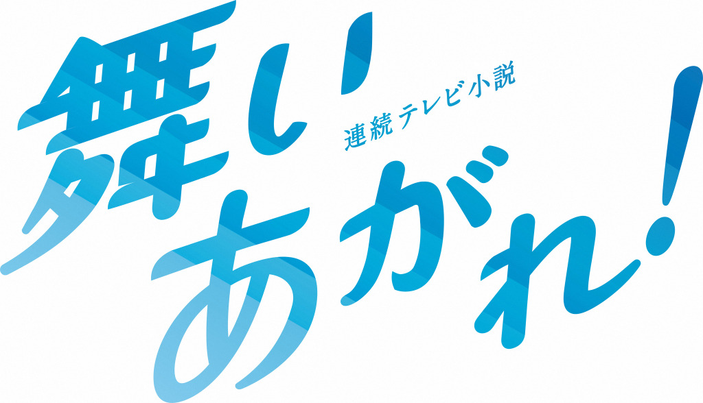 福原遥、赤楚衛二ら登場！『舞いあがれ！感謝祭』が本日実施、ライブ