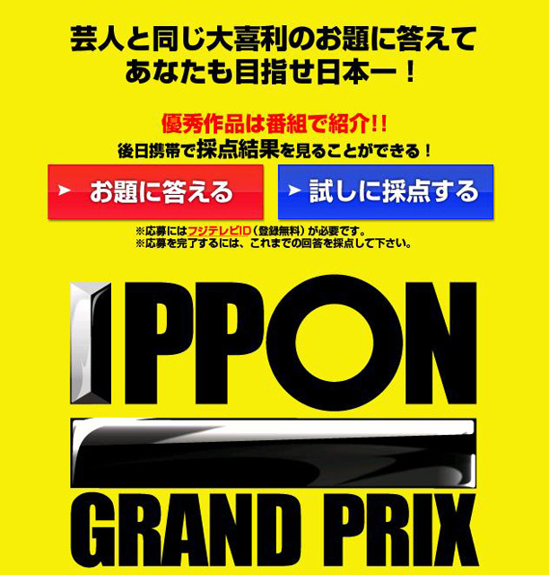 松本人志 Ipponグランプリ が番組サイトで視聴者からネタを募集 Rbb Today