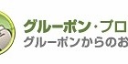 グルーポン・ジャパン、新体制ポリシー「グルーポン・プロミス」発表 画像