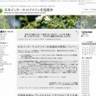 「日本インターネットドメイン名協議会」が解散 画像