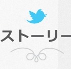 “ツイッター、ちょっといい話”を厳選して紹介……「Twitterストーリー」公開 画像