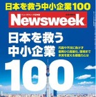 【本日発売の雑誌】日本を救う中小企業100……ニューズウィーク日本版 画像