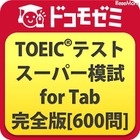 アルク、Androidタブレット専用のTOEIC模擬試験アプリ 画像