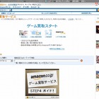 Amazon.co.jp、「Amazonゲーム買取サービス」を開始……商品1点から無料集荷、24時間で査定 画像