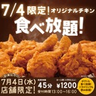 ケンタッキー・フライド・チキンの“食べ放題”、7月4日13時から実施  画像