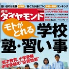 狙い目のお受験校、中高一貫校ランキングなど……『週刊ダイヤモンド』 画像