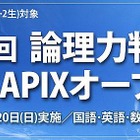 Y-SAPIX、中間一貫校に通う中学1・2年生を対象に論理力判定テスト　1月20日 画像