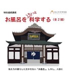 国立科学博物館「お風呂をちょっと科学する」　12月16日と1月13日 画像