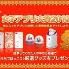 スマホガールが「女子アプリ大賞2012」を開催 画像