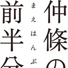 『花椿』など、グラフィックデザイナー「仲條の前半分展」　1月27日まで 画像