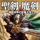 武器マニア必見　「聖剣・魔剣 ～神話世界の武器大全～」伝説の武器200点以上収録 画像