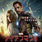 映画『アイアンマン3』新ポスター……すべてが変わってしまった 画像