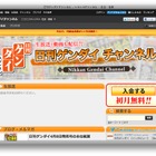 『日刊ゲンダイ』公式チャンネルがニコニコに開設……紙面データと生放送 画像