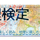 地図地理検定　6月23日に実施 画像