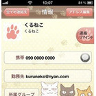 「くるねこ」がiPhone向け電話帳アプリに 画像