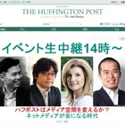 「ポジティブに日本の未来を語る場に」……ハフィントンポスト日本版ローンチ 画像