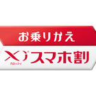 ドコモが攻勢　「お乗りかえXiスマホ割」を展開 画像