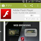 5万件以上ダウンロードされた「偽Flash Player」 画像