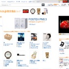 製造メーカーと直接コラボ、「Amazon.co.ip限定商品ストア」がオープン 画像