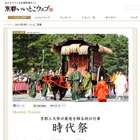 京都三大祭り「時代祭」が22日開催……Ustreamで生中継 画像