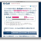 ［PR］半額以下に?! スマホの通話料金を節約する　G-Call 画像