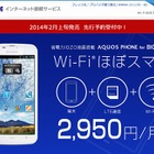 BIGLOBE、「Wi-Fiほぼスマホ」先行予約を開始 画像