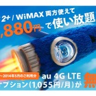 UQ WiMAX 2＋、LTEオプション料が5か月間無料になるキャンペーン 画像