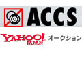 ACCSとYahoo! JAPAN、海賊版を落札したオークションユーザに注意メッセージを送付 画像