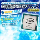 Core i7-4790Kで6.26GHzオーバーを目指せ　レビュアー募集 画像