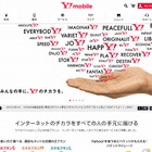 新ブランド「Y！mobile」誕生……本日よりサービス開始 画像