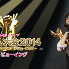 AKB48グループ・じゃんけん大会2014、ライブ・ビューイング開催 画像