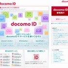 「docomo ID」に対し不正アクセス……6,072ユーザーの情報が閲覧された可能性 画像