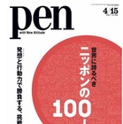 【本日発売の雑誌】世界に誇るべきニッポンの100人……『Pen』 画像