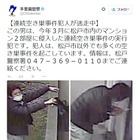 千葉県警、携帯電話やゲーム機を盗んだ連続空き巣事件の容疑者画像を公開 画像