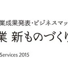 中小企業が集結！ 新製品&新サービスが出展……11月から全国で 画像