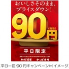 かっぱ寿司、平日一皿90円キャンペーンを開始 画像