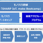 IoTベンチャーをワンストップで支援するシャープのプログラム 画像