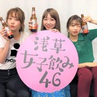 高田秋・大矢梨華・碓井玲菜が浅草でリアルイベント開催！生配信番組『浅草女子飲み46』 画像