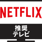 ソニー、パナソニックから6機種「Netflix推奨テレビ」発表 画像