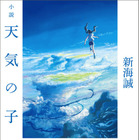 『小説　天気の子』累積売上部数が今年度最高を記録 画像