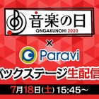 『音楽の日2020』バックステージ生配信決定！乃木坂46、リトグリら登場 画像