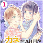 三浦春馬さん出演ドラマ『おカネの切れ目が恋のはじまり』電子マンガ化決定 画像