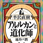 『マスカレード・ナイト』が『半沢直樹 アルルカンと道化師』を抜き総合1位に！ 画像