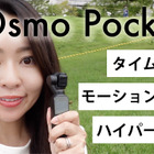 人気のOsmo Pocketで動画クオリティに変化をつける！タイムラプス撮影方法を紹介 画像